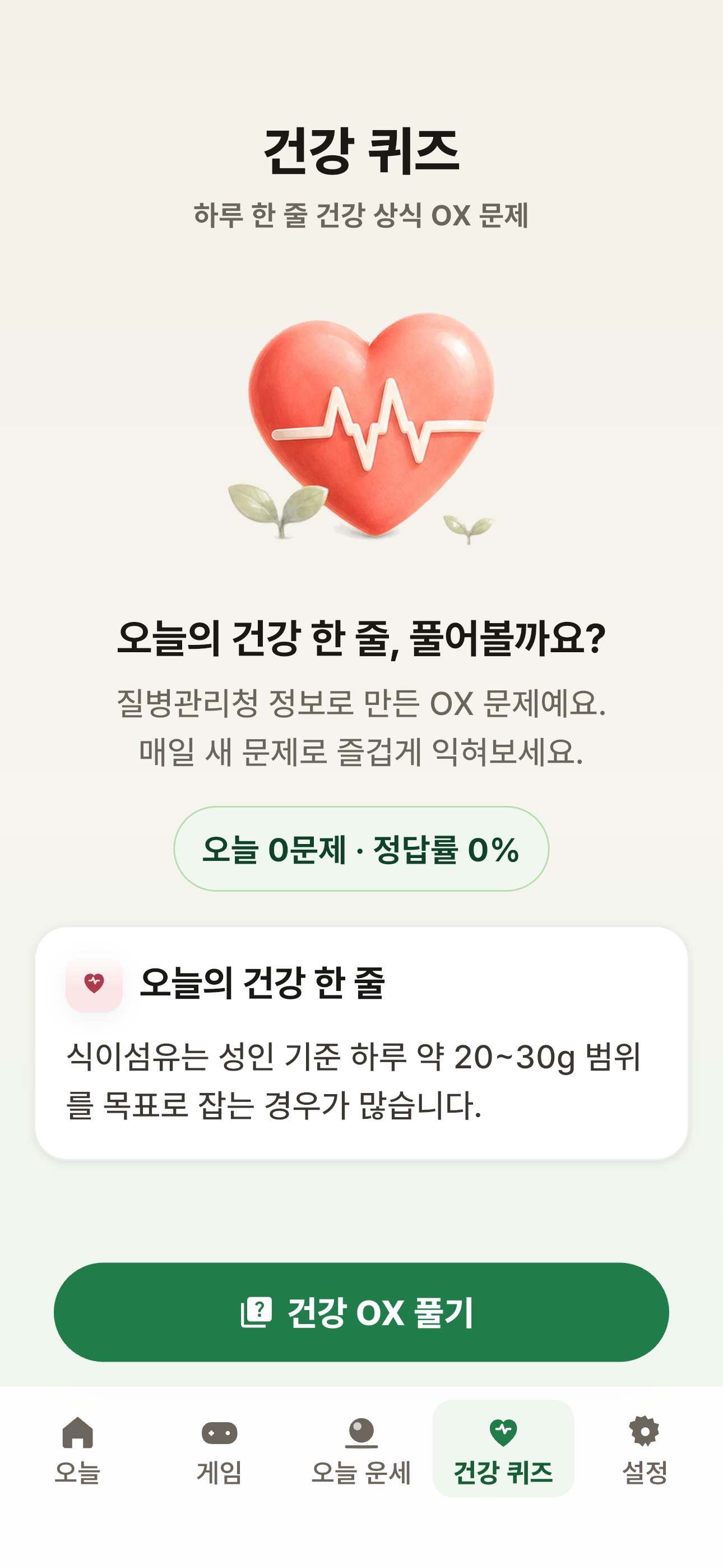건강 퀴즈