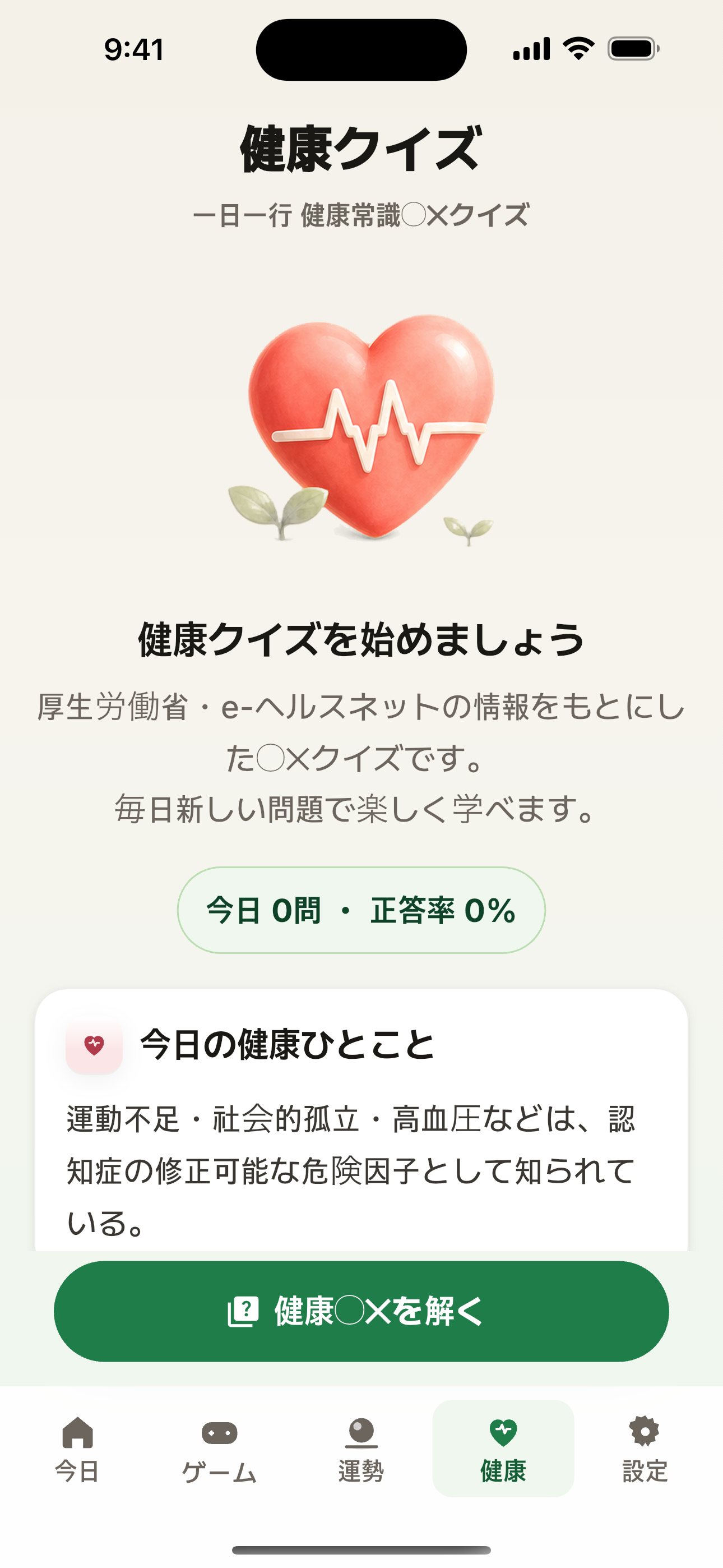 健康クイズ